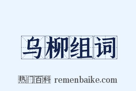 乌柳组词是什么意思的图片